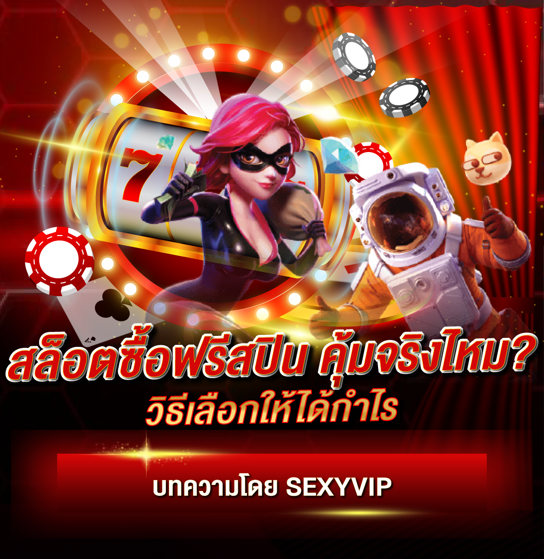 สล็อตซื้อฟรีสปิน คุ้มจริงไหม? วิธีเลือกให้ได้กำไร