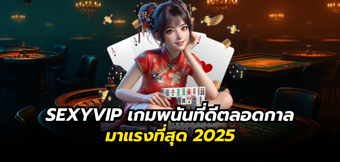 SEXYVIP เกมพนันที่ดีตลอดกาล มาแรงที่สุด 2026