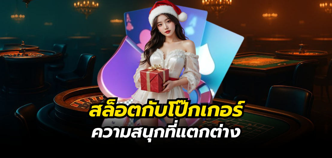 SEXYVIP เปรียบเทียบสล็อตกับโป๊กเกอร์ ความสนุกที่แตกต่าง