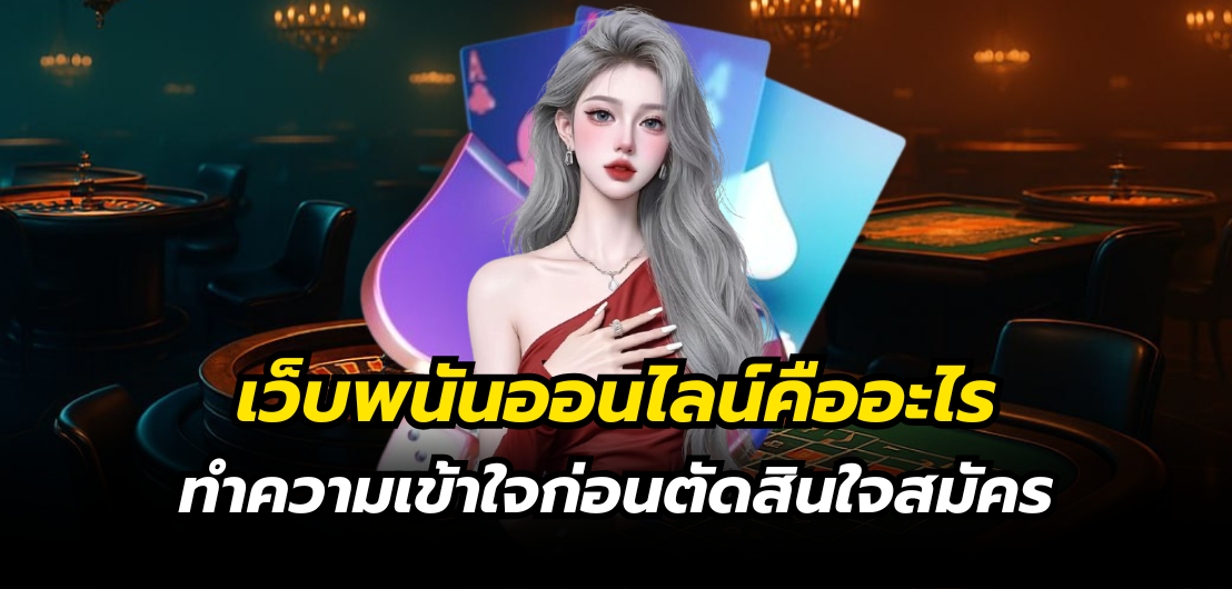 sexyvip เว็บพนันออนไลน์คืออะไร ทำความเข้าใจก่อนตัดสินใจสมัคร