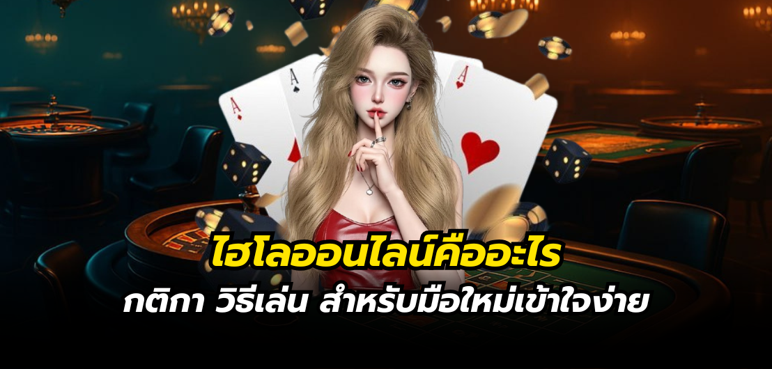 ไฮโลออนไลน์คืออะไร กติกา วิธีเล่น สำหรับมือใหม่เข้าใจง่าย